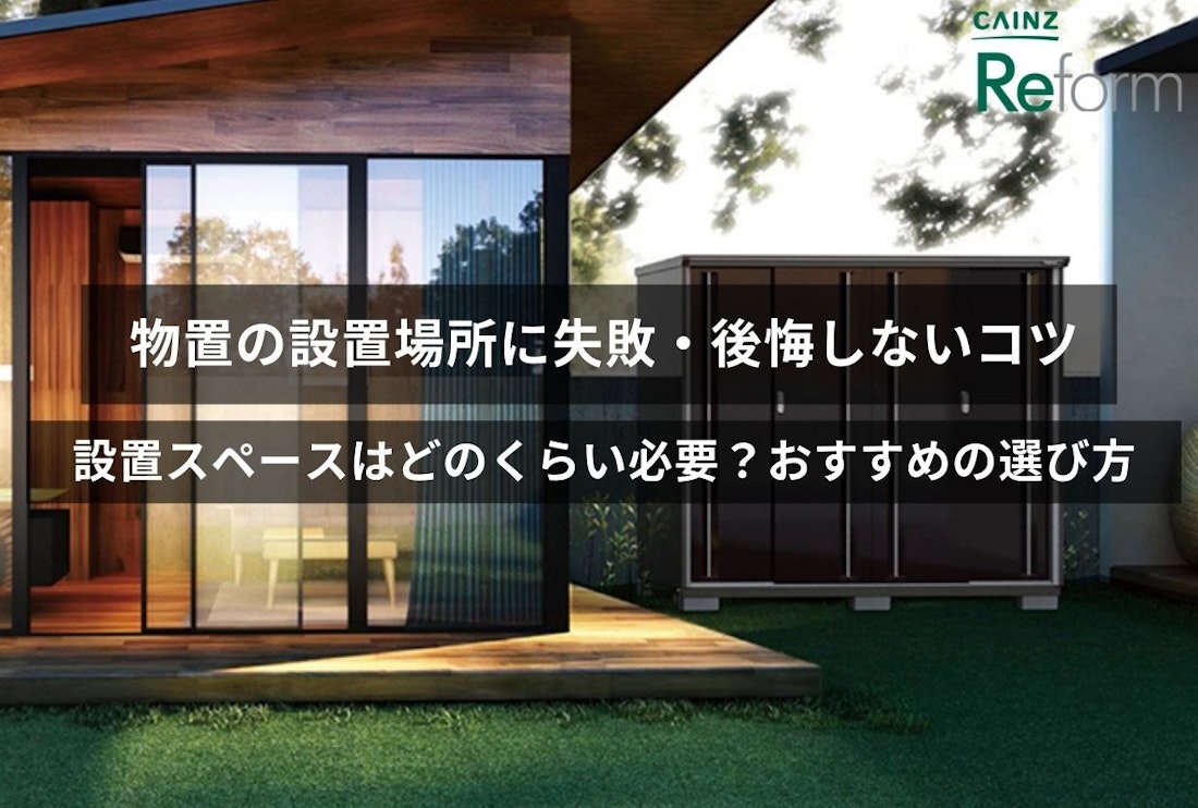 物置の設置場所に失敗・後悔しないコツ｜設置スペースはどのくらい必要？おすすめの選び方