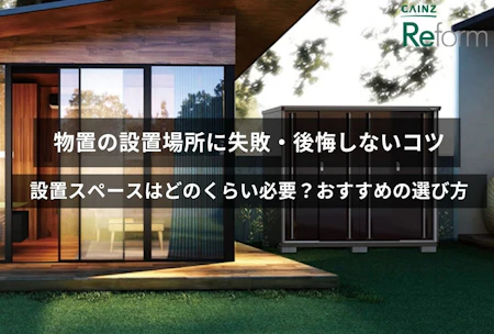 物置の設置場所に失敗・後悔しないコツ｜設置スペースはどのくらい必要 