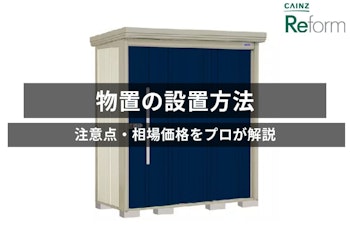 物置の設置は自分でする？業者に依頼する？方法や注意点・相場価格も紹介