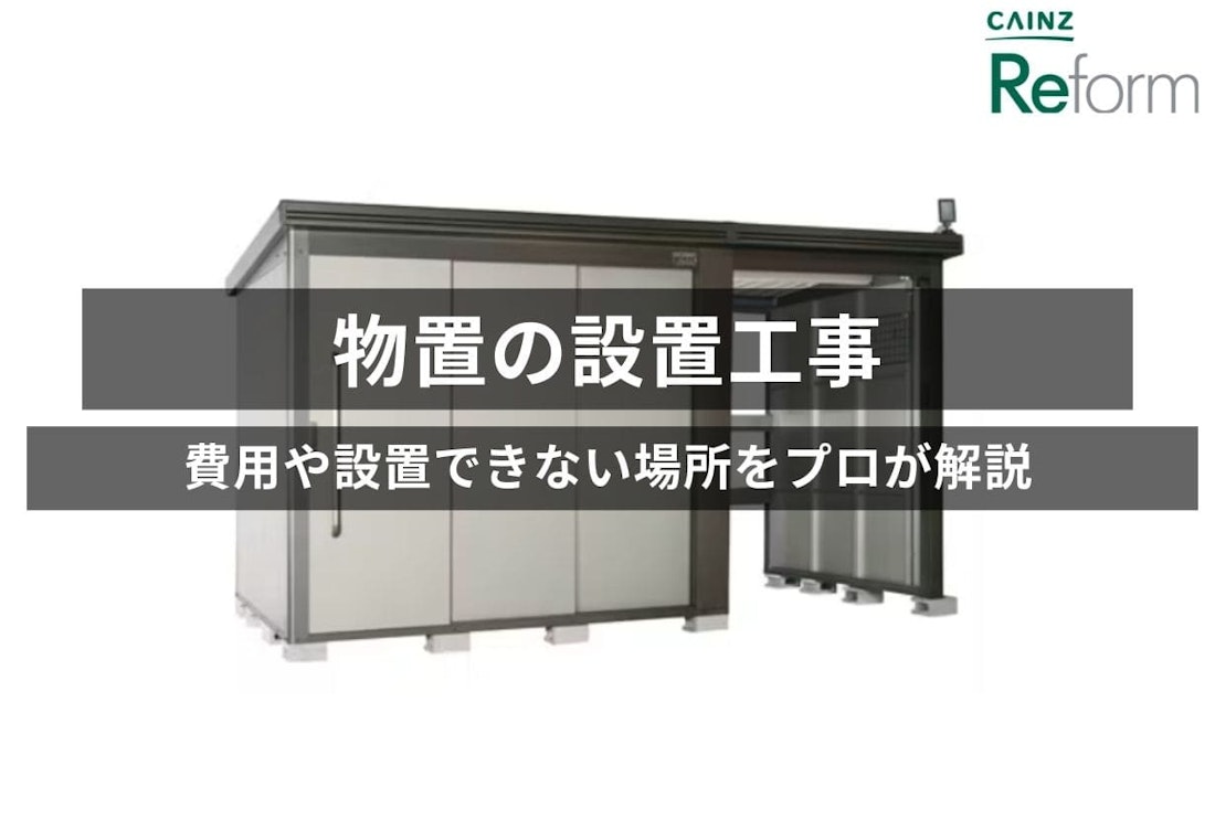 物置の設置工事は3ステップ！費用や設置できない場所を解説