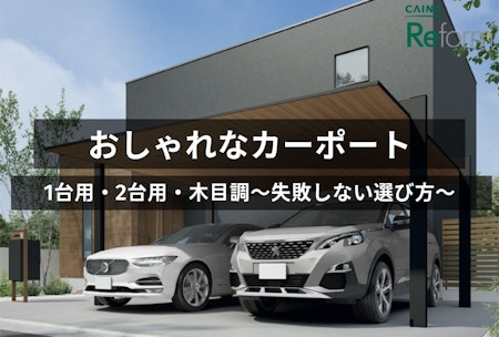 おしゃれ かっこいいカーポート10選 費用や選び方を解説 1台用 2台用 木目調など カインズ リフォーム