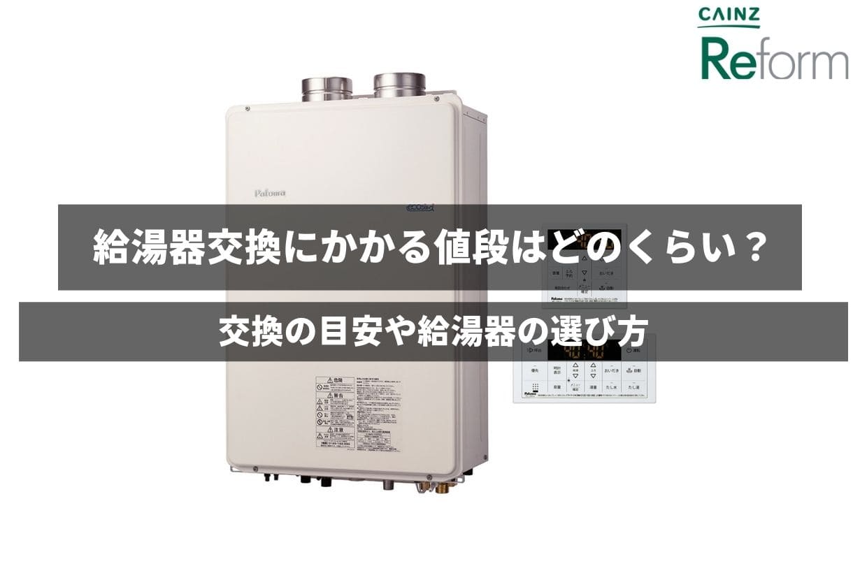 給湯器交換にかかる値段はどのくらい？交換の目安や給湯器の選び方とは