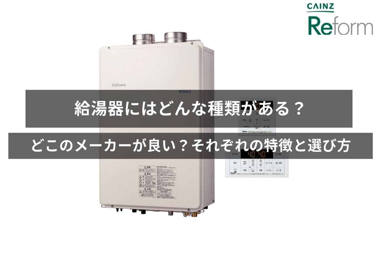 給湯器にはどんな種類がある？どこのメーカーが良い？それぞれの特徴と