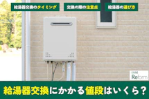 ガス瞬間湯沸器（リンナイ、パロマ）の特徴｜コストや耐用年数は？