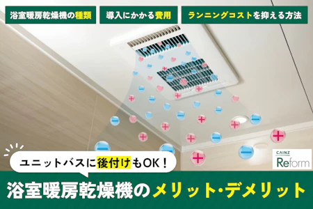 ユニットバスに浴室暖房乾燥機は後付け可能！気になる電気代と交換価格 