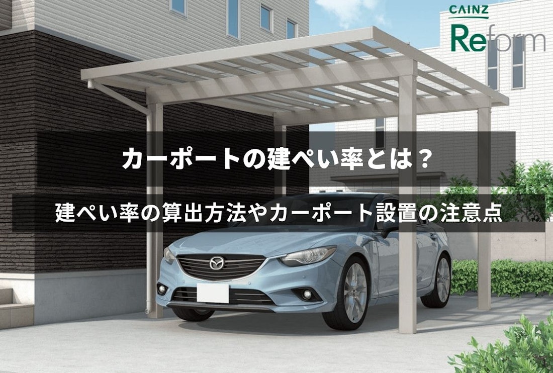 建ぺい率の算出方法やカーポート設置の注意点