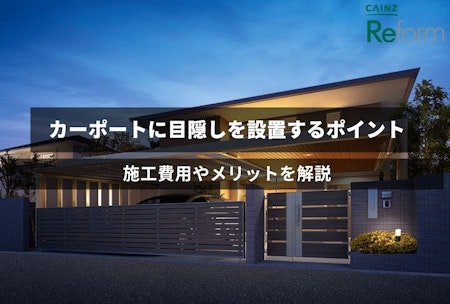 カーポートに目隠しを設置するポイント｜施工費用やメリットを解説