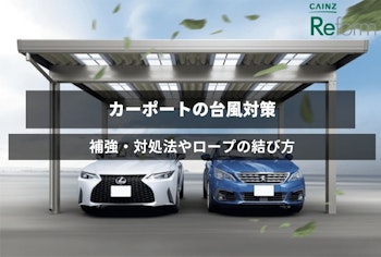 カーポートの台風対策まとめ！補強・対処法やロープの結び方も紹介