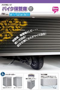 イナバ物置バイクガレージFMタイプ イナバ物置バイクガレージFMタイプ