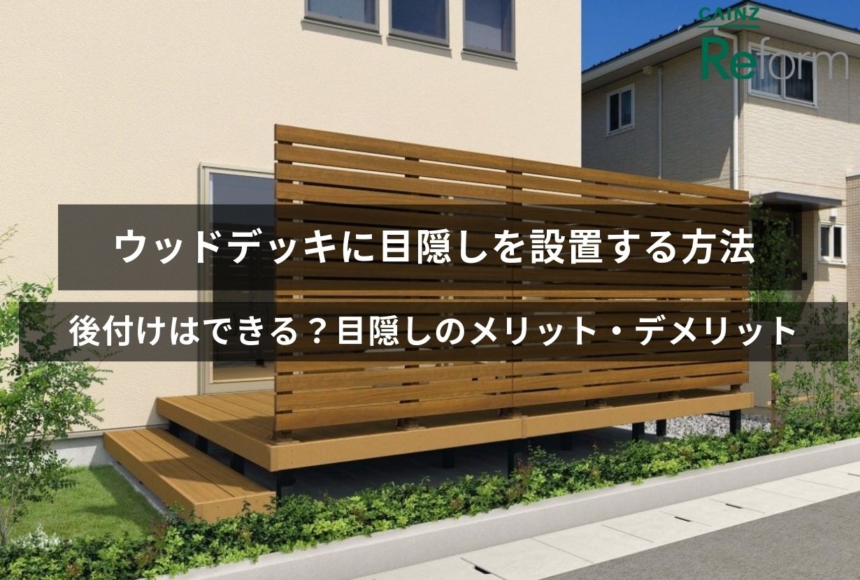 ウッドデッキに目隠しをつける方法5つ｜後付けDIYの手順