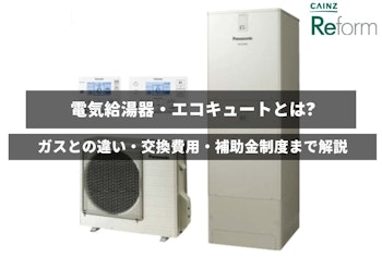 電気給湯器・エコキュートとは? ガスとの違い・交換費用・補助金制度まで解説
