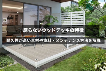 腐らないウッドデッキの特徴｜耐久性が高い素材や塗料・メンテナンス方法を解説