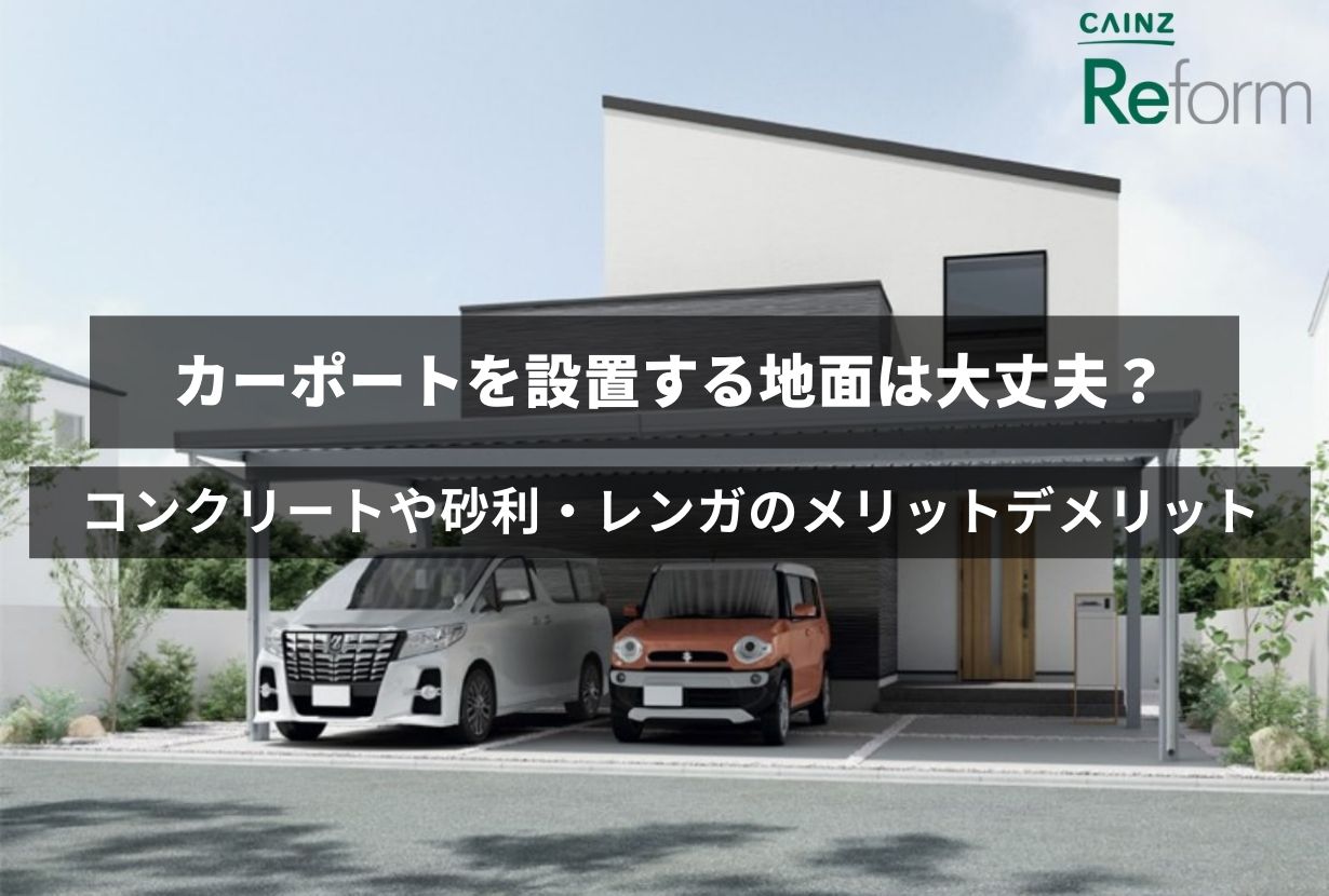 カーポートを設置する地面は大丈夫？ コンクリートや砂利・レンガなどのメリットデメリット | カインズ・リフォーム