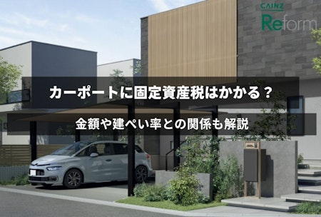 カーポートの固定資産税はかかるの？金額はいくら？建ぺい率との関係も解説