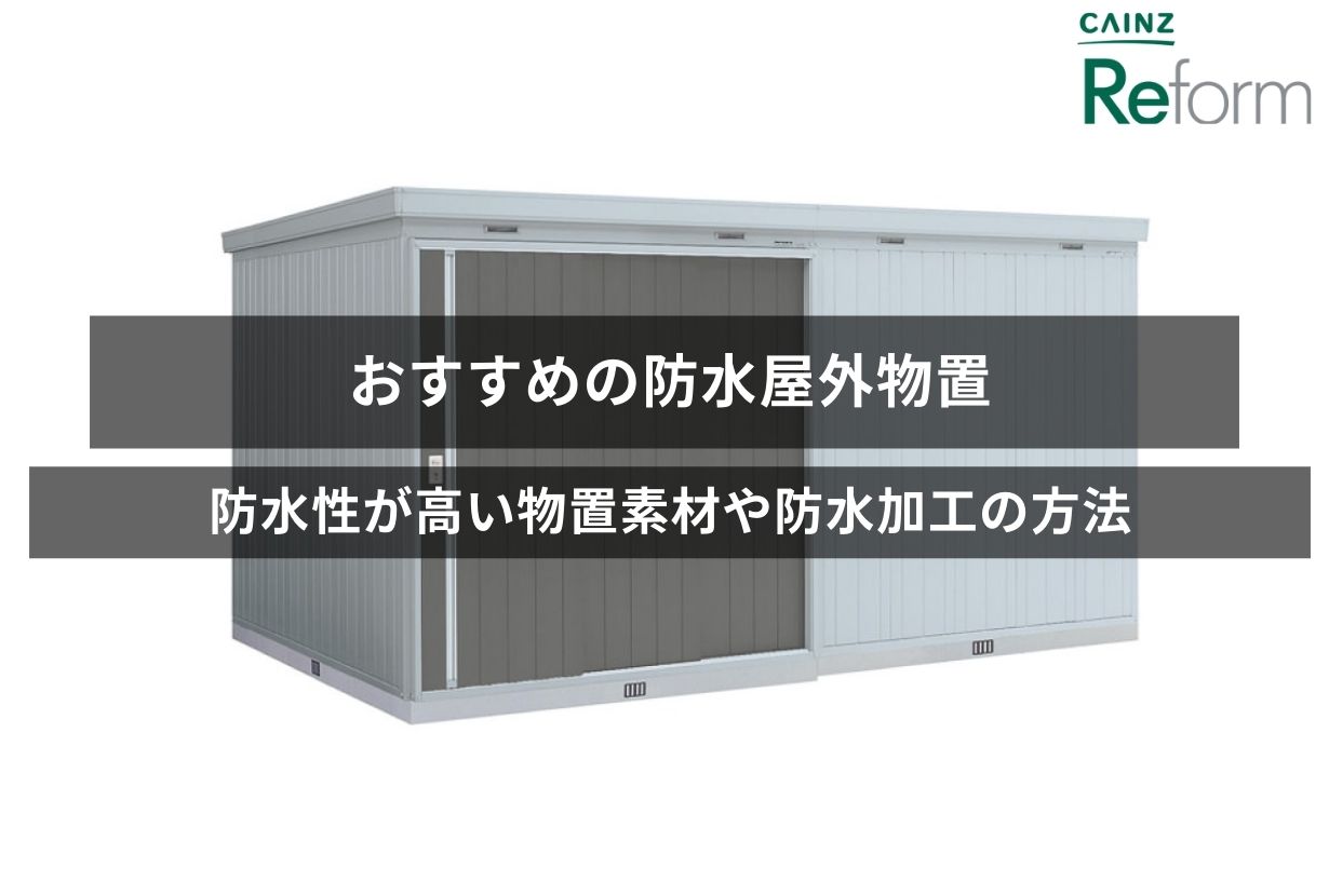 おすすめの防水屋外物置！ 防水性が高い物置素材や防水加工の方法 | カインズ・リフォーム