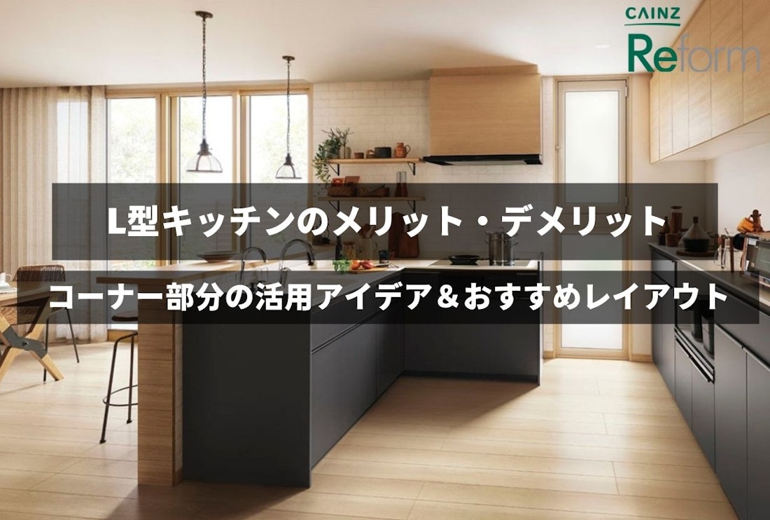 L型キッチンのメリット・デメリット｜コーナー部分の活用アイデア＆おすすめレイアウト例