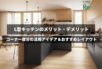 L型キッチンのメリット・デメリット｜コーナー部分の活用アイデア＆おすすめレイアウト例