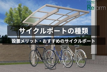 サイクルポート・自転車置き場の種類やメリットは？おすすめサイクルポート7選