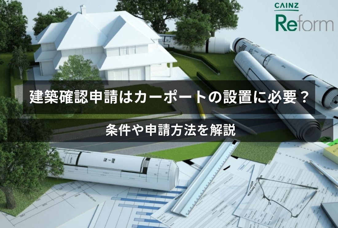 建築確認申請はカーポートの設置に必要？条件や申請方法を解説