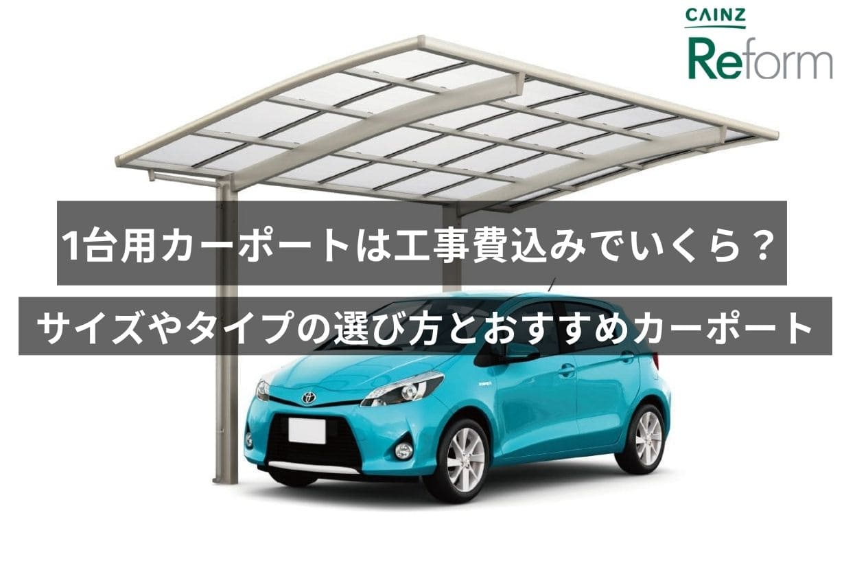 1台用カーポートは工事費込みでいくら？サイズやタイプの選び方と