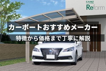 カーポートのおすすめメーカー4選 | 特徴から価格まで丁寧に解説