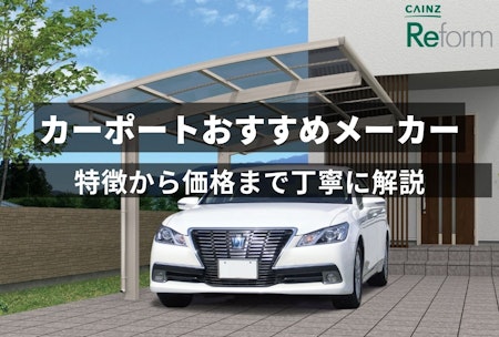 カーポートのおすすめメーカー4選 | 特徴から価格まで丁寧に解説