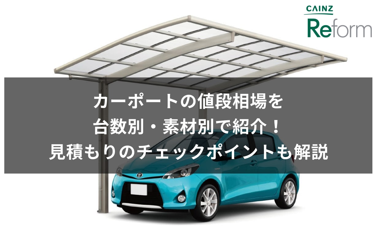 カーポートの値段相場を台数別・素材別で紹介！見積もりのチェックポイントも解説 | カインズ・リフォーム