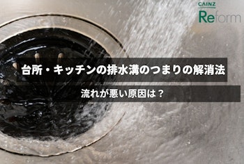 台所・キッチンの排水溝のつまりの解消法｜流れが悪い原因は？