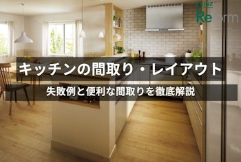 【料理好き必見】キッチンの間取り・レイアウトのポイント｜後悔・失敗例と便利な間取りを徹底解説