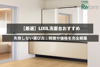【厳選】LIXIL洗面台おすすめ5選！失敗しない選び方｜特徴や価格を完全網羅