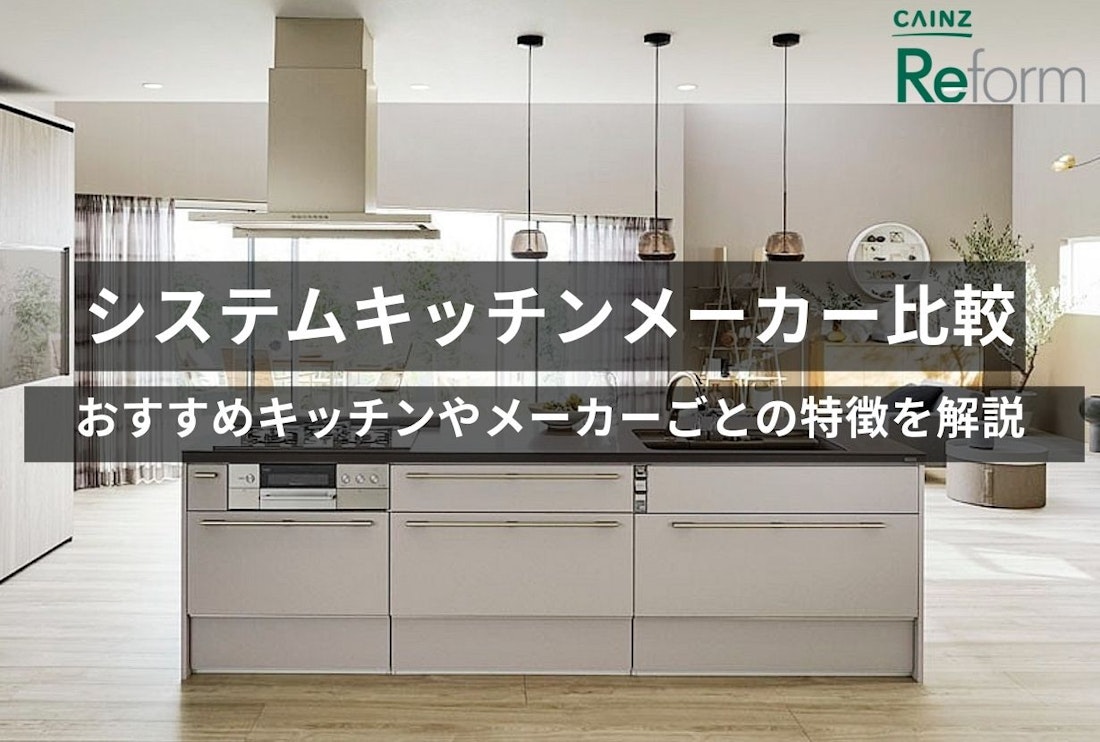 人気システムキッチンメーカー8社比較｜おすすめキッチン10選＆高級メーカー4社