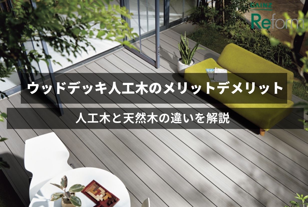 最大10%OFFクーポン ウッドデッキ人工木のメリット・デメリット｜人工木と天然木の デッキ・ウッドデッキ