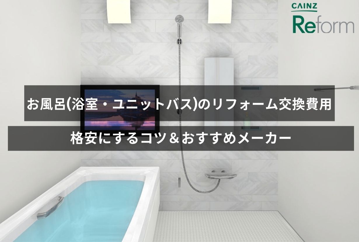 お風呂(浴室・ユニットバス)のリフォーム交換費用｜格安にするコツ＆おすすめメーカー