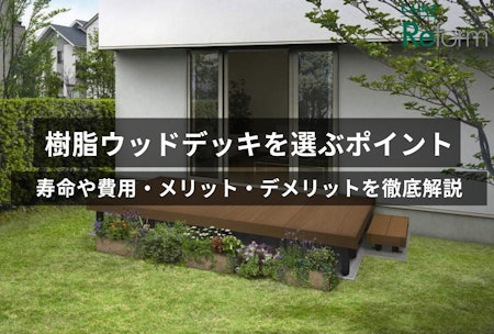 樹脂(人工木)ウッドデッキを選ぶポイント3つ！寿命や費用・メリット・デメリットを徹底解説