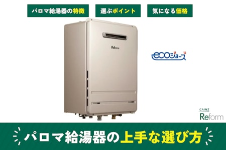 パロマ給湯器が人気を集める3つの理由 | 上手な選び方・値段も解説