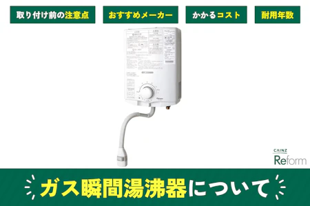 ガス瞬間湯沸器（リンナイ、パロマ）の特徴｜コストや耐用年数は？