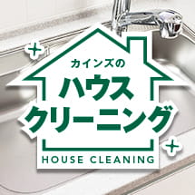 カインズのハウスクリーニング HOUSE CLEANING