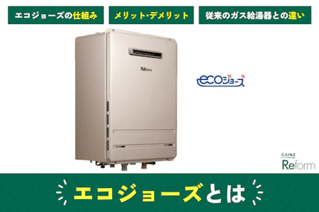 エコジョーズとは｜従来のガス給湯器との違いやメリット/デメリットを解説