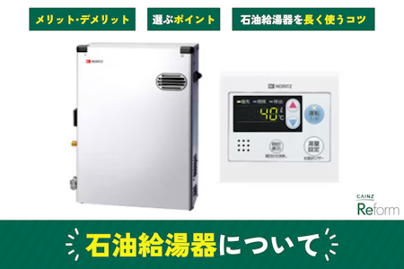 石油給湯器とは｜メリット・デメリットや選び方を解説