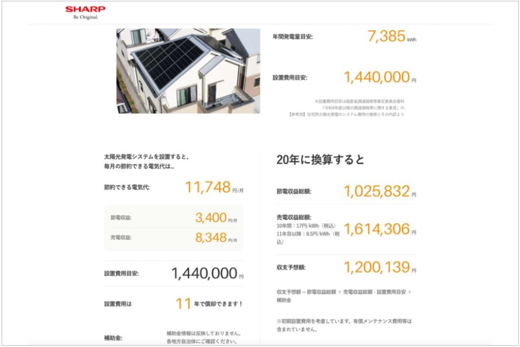 シャープ｜ソーラー簡単シミュレーション｜https://suncle.jp/sim/sharp