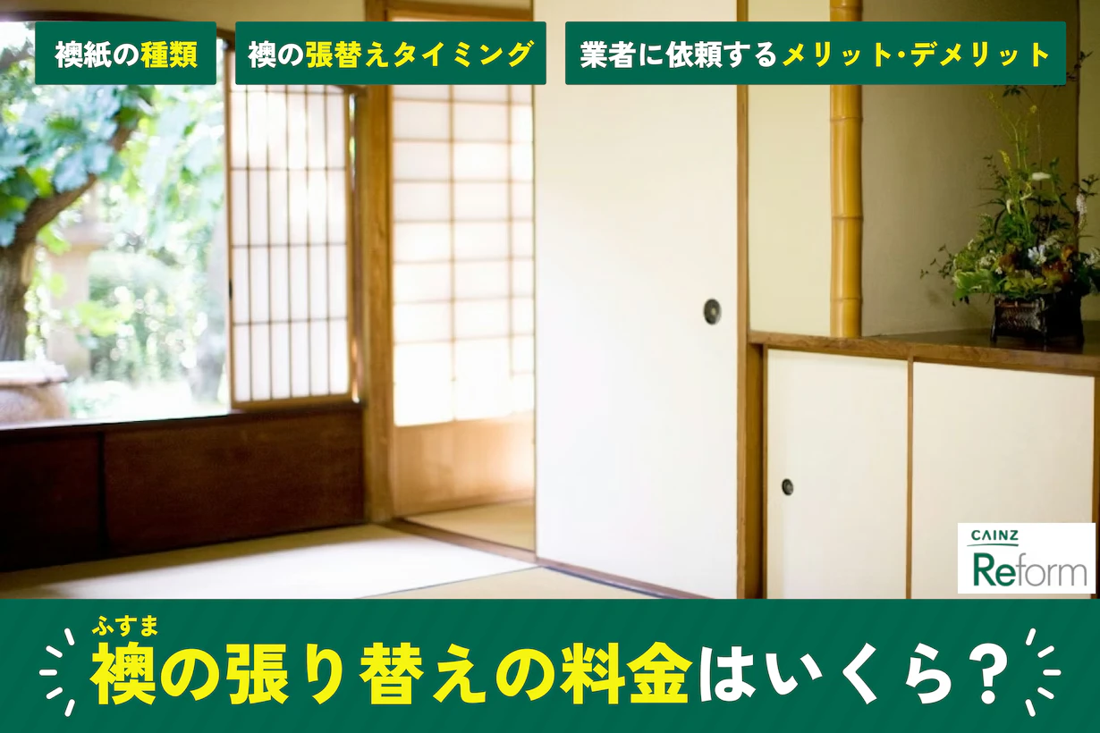 襖(ふすま)張り替えの料金・費用相場|ホームセンターでの価格・値段 襖(ふすま)張り替えの料金・費用相場|ホームセンターでの価格・値段