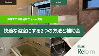 【戸建てのお風呂リフォーム費用】快適な浴室にする2つの方法と補助金