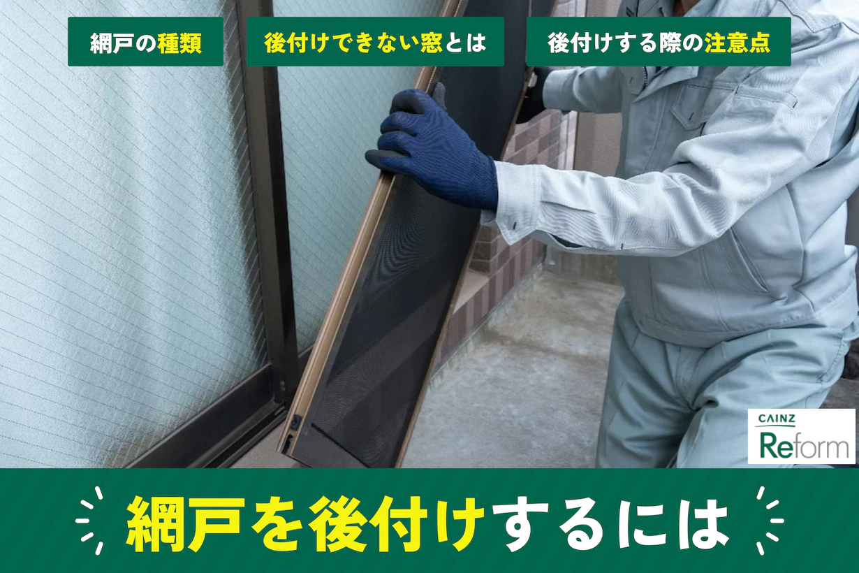 網戸を後付けする種類や注意点とは?自分でできる?取り付けできない窓もご紹介 網戸を後付けする種類や注意点とは?自分でできる?取り付けできない窓もご紹介