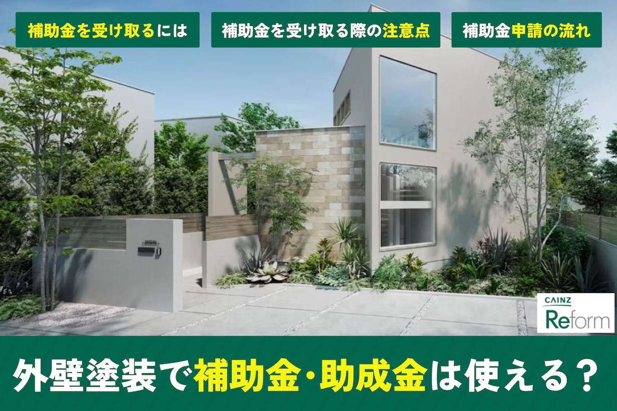 外壁塗装で補助金・助成金はある?条件や申請の流れ、注意点 外壁塗装で補助金・助成金はある?条件や申請の流れ、注意点