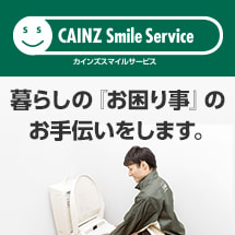 カインズスマイルサービス（CAINZ Smile Service）