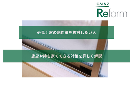 寒さ対策には窓が重要！賃貸や持ち家でできる対策を詳しく解説 | カインズ・リフォーム