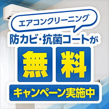 ハウスクリーニング・エアコン早割