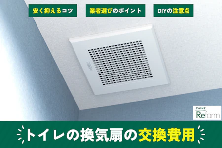 換気扇交換！本体代込み25000〜 換気扇交換の費用相場を場所別に紹介！安く抑えるコツや交換タイミング