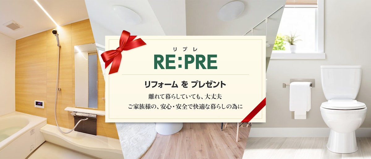 リフォームをプレゼント。リプレ(RE:PRE)