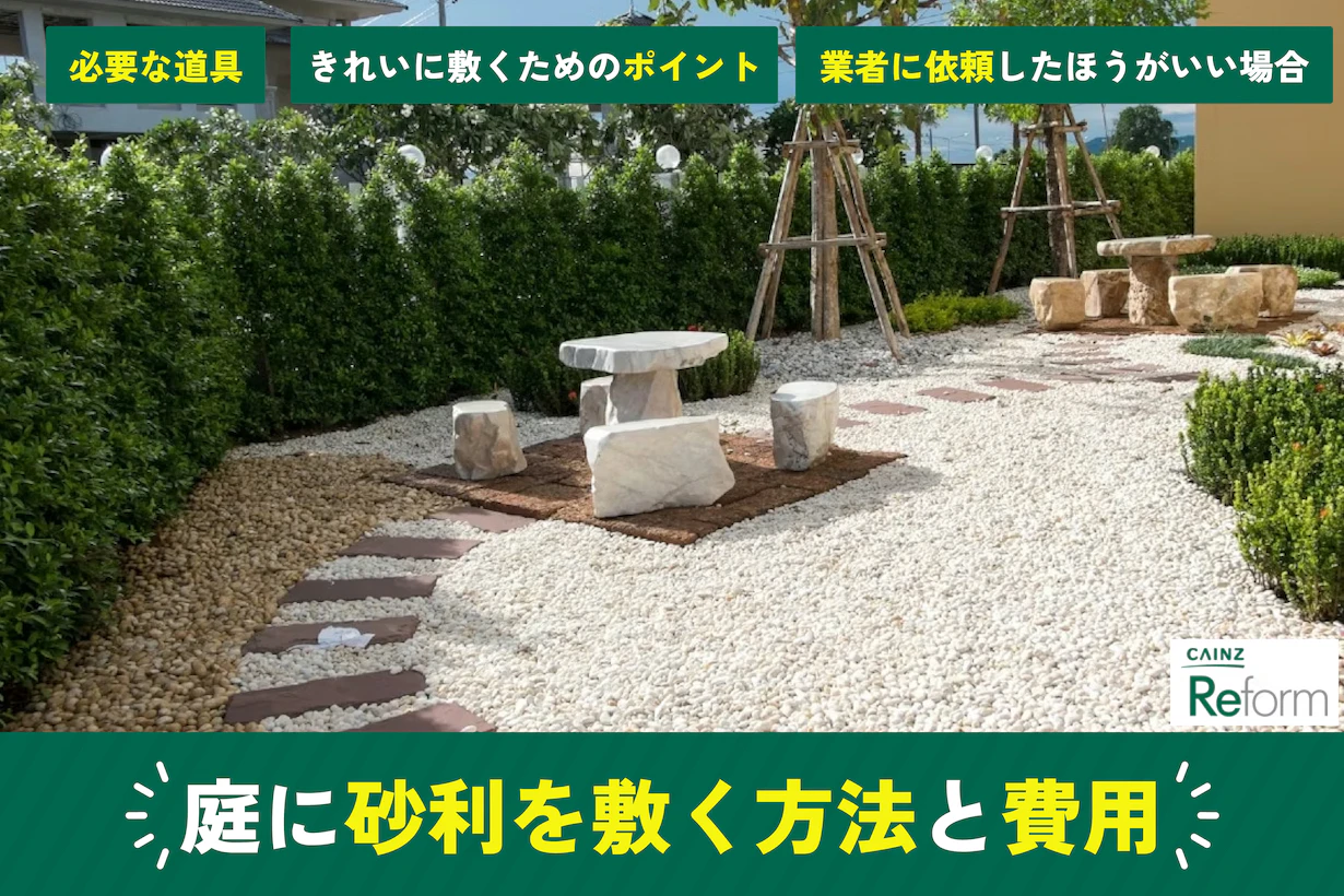 庭の砂利の敷き方を解説&DIYと業者の費用相場を比較 庭の砂利の敷き方を解説&DIYと業者の費用相場を比較